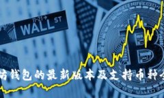 以太坊钱包的最新版本及支持币种全解析