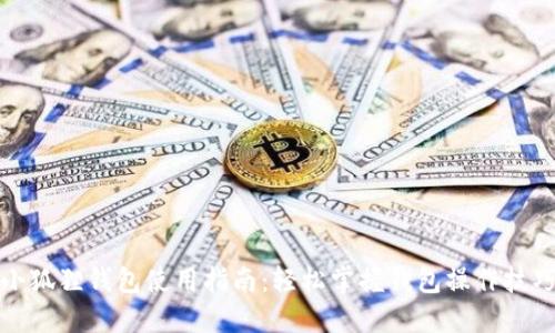 小狐狸钱包使用指南：轻松掌握钱包操作技巧