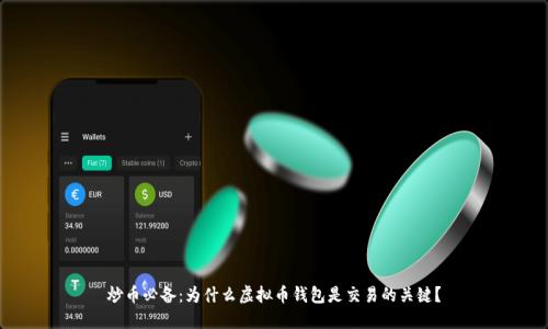 炒币必备：为什么虚拟币钱包是交易的关键？