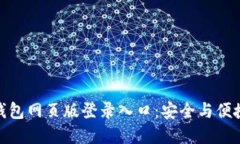 探寻小狐狸钱包网页版登录入口：安全与便捷的