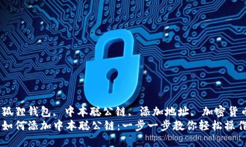 guihuaci小狐狸钱包, 中本聪公链, 添加地址, 加密货币/guihuaci
小狐狸钱包如何添加中本聪公链：一步一步教你轻松操作