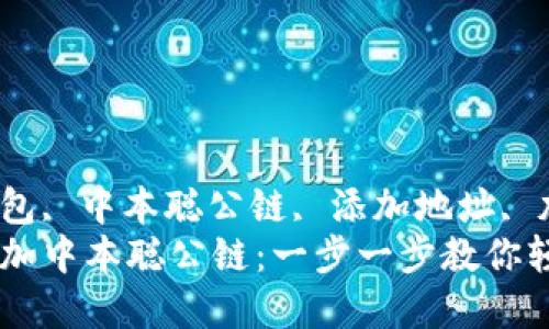 guihuaci小狐狸钱包, 中本聪公链, 添加地址, 加密货币/guihuaci
小狐狸钱包如何添加中本聪公链：一步一步教你轻松操作