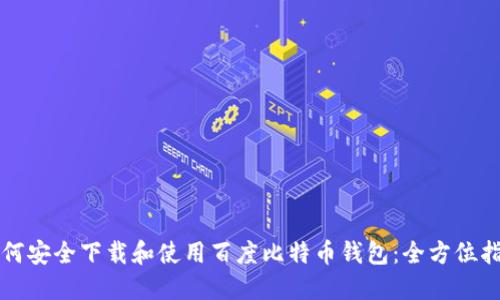 如何安全下载和使用百度比特币钱包：全方位指南
