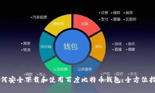 如何安全下载和使用百度比特币钱包：全方位指南