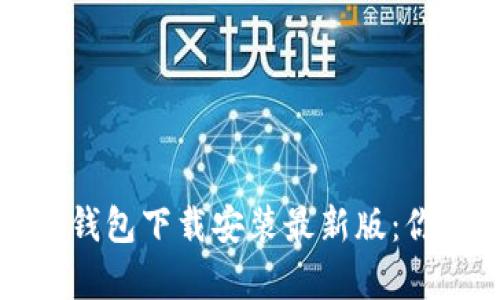 全方位解析比特币钱包下载安装最新版：你的数字资产守护者