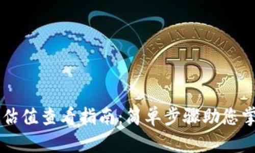 以太坊钱包估值查看指南：简单步骤助您掌握数字资产
