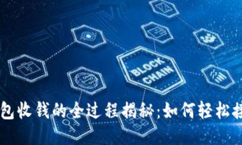比特币钱包收钱的全过程揭秘：如何轻松接收比特币