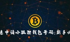 如何快速申请小狐狸钱包号码：新手必看指南