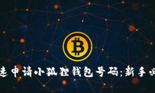 如何快速申请小狐狸钱包号码：新手必看指南