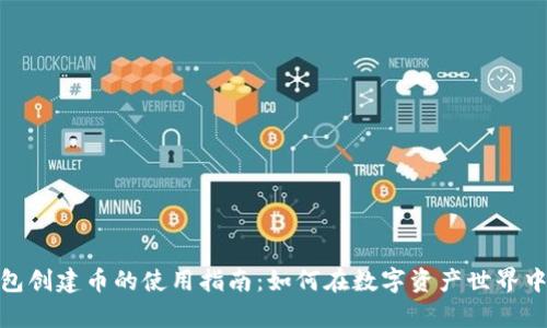 小狐狸钱包创建币的使用指南：如何在数字资产世界中游刃有余
