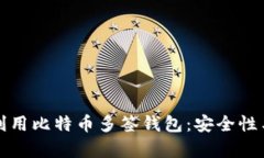 如何有效利用比特币多签钱包：安全性与操作指