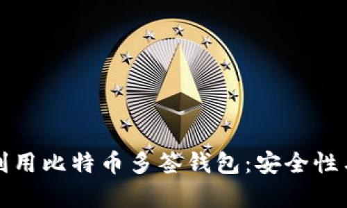 如何有效利用比特币多签钱包：安全性与操作指南