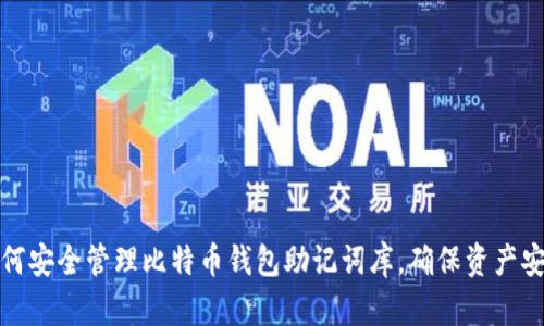 如何安全管理比特币钱包助记词库，确保资产安全