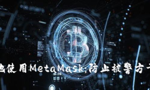 如何安全地使用MetaMask：防止被警方干扰的策略
