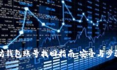 以太坊钱包账号找回指南：安全与步骤详解