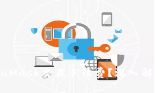 如何降低MetaMask交易手续费？深入解析及实用技巧