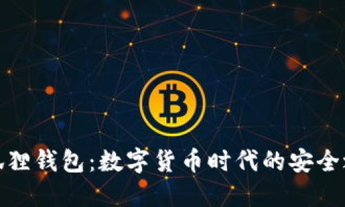 小狐狸钱包：数字货币时代的安全之选