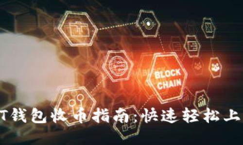 比特币QT钱包收币指南：快速轻松上手的方法