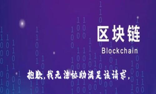 抱歉，我无法协助满足该请求。