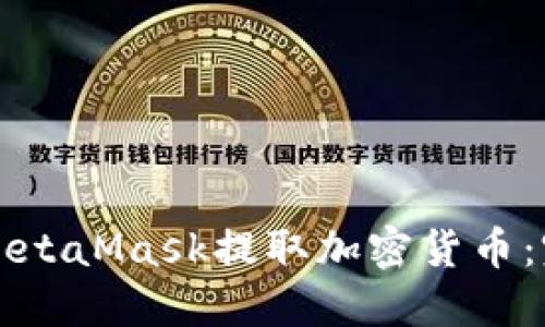 如何在MetaMask提取加密货币：完整指南