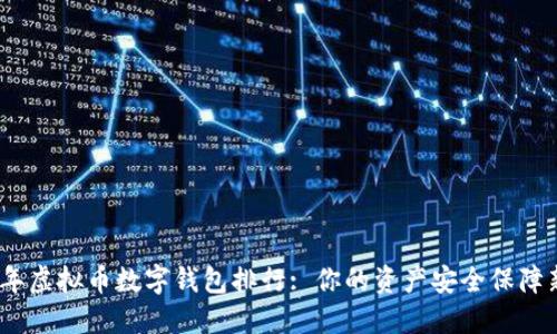 2023年虚拟币数字钱包排行: 你的资产安全保障新选择