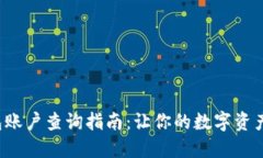 小狐狸钱包账户查询指南：让你的数字资产管理