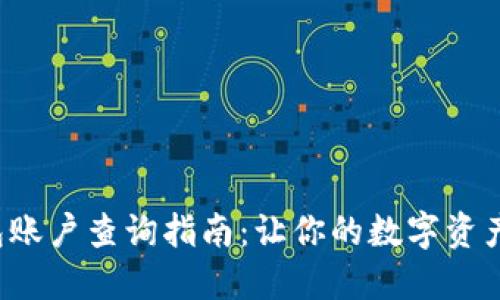 小狐狸钱包账户查询指南：让你的数字资产管理无忧！