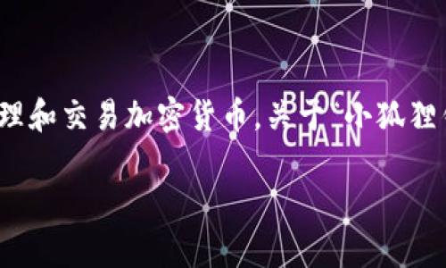 “小狐狸钱包”是一款数字资产钱包，主要用于存储、管理和交易加密货币。关于“小狐狸钱包”的英文字母解释，这里可以进行一些深入的解析。

### 小狐狸钱包：英文字母背后的故事