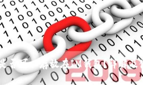 ”“USDT是否可以存放在IM钱包？详解及使用指南