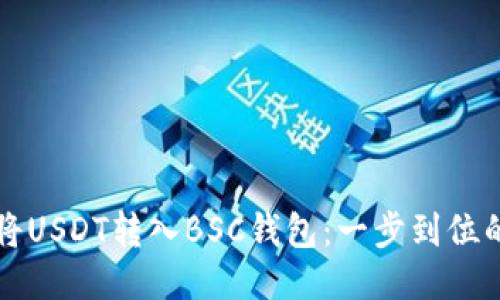 如何将USDT转入BSC钱包：一步到位的指南