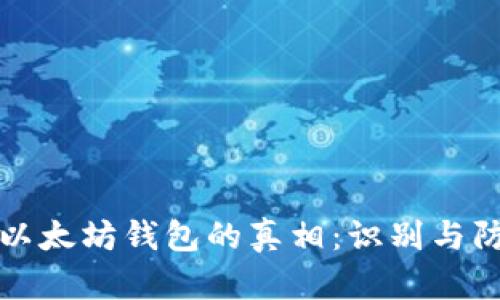 揭开假以太坊钱包的真相：识别与防范指南