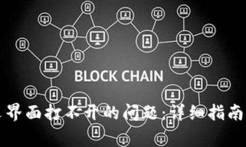 解决小狐狸钱包中文界面打不开的问题：详细指南与常见故障排除方法