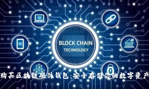 如何购买区块链硬件钱包：安全存储你的数字资产之路