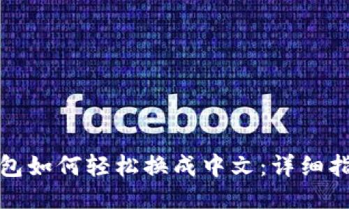 小狐狸钱包如何轻松换成中文：详细指南与技巧