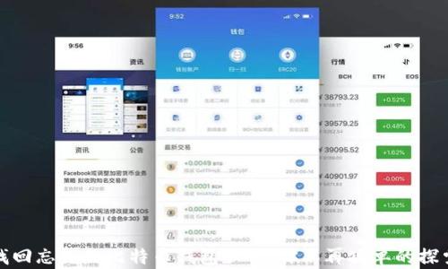 
如何找回忘记的比特币钱包秘码：你不再孤单的探索之旅