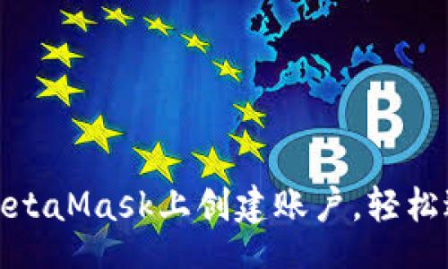 tila/tila
一步步教你在MetaMask上创建账户，轻松进入区块链世界