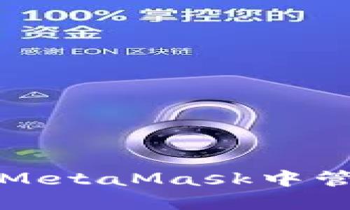 如何安全地在MetaMask中管理和浏览私钥