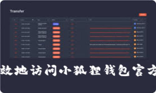 如何安全高效地访问小狐狸钱包官方网页版入口