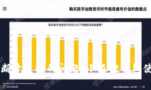 解决小狐狸钱包手机端断开连接的问题：小狐狸钱包使用技巧与常见故障排查