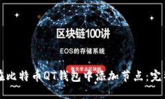 如何在比特币QT钱包中添加节点：完整指南