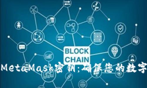 如何找到MetaMask密钥：确保您的数字资产安全
