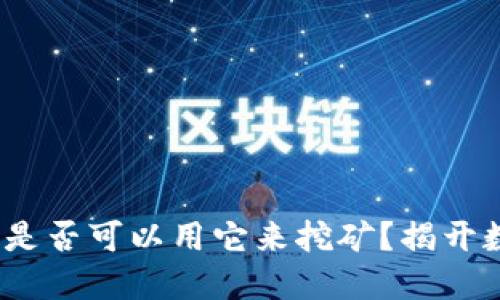 比特币钱包：是否可以用它来挖矿？揭开数字货币秘密