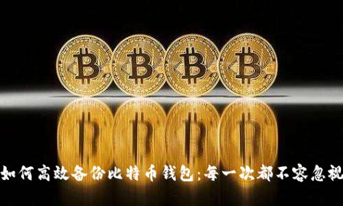 如何高效备份比特币钱包：每一次都不容忽视