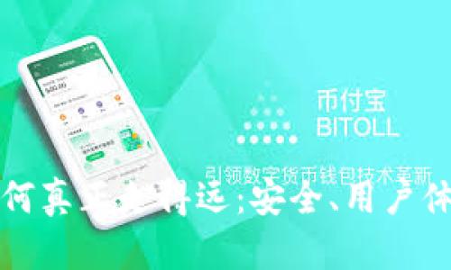 区块链钱包如何真正走得远：安全、用户体验与未来趋势