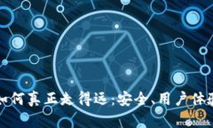 区块链钱包如何真正走得远：安全、用户体验与