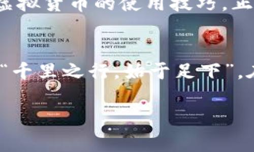    如何有效监控您的Plus钱包地址与以太坊转账信息  /   
 guanjianci  Plus钱包,以太坊,地址监控,区块链技术  /guanjianci   

引言：科技与生活的结合  
在这个数字化飞速发展的时代，虚拟货币逐渐渗透到我们的生活中，成为人们投资和交易的新方式。以太坊作为主流的区块链平台之一，拥有众多的应用场景和无限的潜力。特别是Plus钱包，以其功能强大和用户友好而受到广大用户的欢迎。然而，如何有效监控自己的Plus钱包地址，以便随时跟踪以太坊的转账信息，是每个以太坊用户都应掌握的一项技能。就如谚语所说：“一日之计在于晨”，在开始投资之前做好准备，能够为未来的成功打下基础。  

什么是Plus钱包？  
Plus钱包提供了一种便捷的方式来存储和管理以太坊及其他相关资产。与传统钱包相比，Plus钱包通过其高效的加密技术，为用户提供了更强的安全保障。同时，Plus钱包还支持多种功能，如交易记录查看、代币管理、价格提醒等，方便用户随时监控市场动态。而且，Plus钱包具有漂亮的界面，操作简便，非常适合新手使用。  

以太坊的转账机制  
以太坊的转账机制相对复杂，但只要理解其核心理念，便不觉得难以掌握。以太坊不仅支持货币转账，还支持智能合约的执行。每当用户进行转账时，都会在区块链上记录相关的信息，而这条信息对于监控来说至关重要。  
有句古话叫“工欲善其事，必先利其器”，了解以太坊的转账机制，能够帮助用户更好地使用Plus钱包。  

如何监控Plus钱包地址？  
监控Plus钱包地址的方式有很多，这里我们介绍几种常用的方法：  

h41. 使用区块浏览器/h4  
区块浏览器是监控以太坊转账信息的最直接方式。用户只需在浏览器中输入自己的Plus钱包地址，即可查看相关的交易记录。常用的区块浏览器有Etherscan、Ethplorer等。  

h42. 设置价格提醒/h4  
许多钱包应用（包括Plus钱包）都提供了价格提醒功能。用户可以根据自己的需求，设置相应的提醒，以便及时掌握市场动态。这就像是“滴水穿石”，只要坚持关注，总会获得相应的收益。  

h43. 使用API接口/h4  
对于一些技术基础较好的用户，利用以太坊的API接口来监控钱包地址也是一种极佳的选择。通过编写代码来获取实时的转账信息，不仅能够省时省力，还能实现更复杂的监控需求。  

h44. 社区和论坛的参与/h4  
加入相关的社区和论坛，与其他用户互相交流也是获取信息的有效途径。通过吸收他人的经验，能够帮助自己更好地理解如何监控Plus钱包地址。这就如同“隔行如隔山”，了解他人的经验，可以让我们事半功倍。  

加强安全意识  
在监控Plus钱包地址的同时，安全意识的重要性不可忽视。由于区块链的去中心化特性，一旦钱包地址被盗，追回资金将非常困难。因此，建议用户定期更换钱包密码，使用强密码并定期进行备份。同时，牢记“不怕一万，就怕万一”，务必保证自己的交易安全。  

地域文化与虚拟货币的融合  
在中国，随着数字经济的崛起，越来越多人开始关注以太坊及其相关的虚拟货币。这种变化不仅是技术的变革，更是社会观念的转变。就像一句老话说的：“有志者事竟成”，越来越多的人通过学习和探索，逐步掌握了虚拟货币的使用技巧。正如“读万卷书，不如行万里路”，只有亲身体验，才能更好地理解虚拟货币的魅力。  

总结  
监控Plus钱包地址与以太坊转账信息是每位投资者提升交易能力的有效途径。通过使用区块浏览器、设置价格提醒、利用API接口以及参与社区讨论等多种方式，用户都能更好地掌握市场动态。最终，如同谚语所言：“千里之行，始于足下”，在时代的潮流中，努力学习和提升自己的能力，将使我们在虚拟货币的投资中走得更远。  

希望这篇文章能帮助您更好地理解如何监控Plus钱包地址，提升您的以太坊投资能力。让我们一起在这个数字货币的时代，乘风破浪，扬帆起航！  