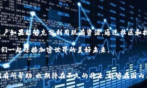 yinwei
国内搜索不到小狐狸钱包的原因是什么？深度解析及解决方案
/yinwei


小狐狸钱包, 加密货币, 区块链, 数字资产
/guanjianci

引言：小狐狸钱包的兴起
在数字货币市场如火如荼的今天，小狐狸钱包作为一种新兴的数字资产管理工具，备受投资者的青睐。小狐狸钱包不仅支持多种加密货币的存储与交易，还具备安全性高、使用便捷等优点。然而，有不少用户反映在国内搜索不到小狐狸钱包的相关信息，这一现象引发了许多人的疑问。

一、小狐狸钱包简介
小狐狸钱包（MetaMask）最初是一款为以太坊区块链服务的浏览器扩展钱包，它能够让用户便捷地与去中心化应用（DApps）进行互动。无论是ERC20代币的存储，还是以太坊上的交易，小狐狸钱包都能轻松应对。随着市场的发展，小狐狸钱包逐步扩展了对其他主流区块链的支持，成为了用户进行数字资产管理的首选工具。

二、为何在国内搜索不到小狐狸钱包？
在深入探讨这一问题之前，我们可以到一句老话：“无风不起浪”，显然国内对小狐狸钱包的稀缺性并非偶然。
ul
  listrong监管政策/strong：在国内，关于加密货币的监管相对严格，许多与加密货币相关的技术或平台都受到限制。这导致用户在搜索小狐狸钱包时，往往无法获得准确的信息。/li
  listrong市场导向/strong：由于加密货币市场相对年轻，国内的推广和教育仍有待加强，许多用户对这一领域的认知较低。至于小狐狸钱包的信息传递，可能受到地域性局限影响，导致搜索结果稀少。/li
  listrong互联网审查/strong：中国的互联网环境相对封闭，许多国外的网站和工具受到屏蔽，包括小狐狸钱包的网站。这无疑使得用户在国内搜索时碰壁，难以获得有价值的信息。/li
/ul

三、用户在国内如何使用小狐狸钱包？
虽然在国内搜索小狐狸钱包面临困难，但用户仍然可以通过一些方式使用小狐狸钱包，管理自己的数字资产。
ul
  listrong使用VPN/strong：通用的方法是使用虚拟专用网络（VPN）工具，来突破地理限制，从而访问小狐狸钱包的官方网站或相关应用。/li
  listrong社区及社交平台/strong：许多用户选择在社交媒体或数字货币论坛中寻找小狐狸钱包的信息。在这些平台上，用户能够获得来自不同地区的经验分享。/li
  listrong技术论坛/strong：技术论坛如GitHub上有很多开发者讨论小狐狸钱包的技术细节及使用方法，这些内容能帮助用户更深入地了解如何有效使用小狐狸钱包。/li
/ul

四、小狐狸钱包的安全性与风险
在使用小狐狸钱包时，用户需提高警惕，以确保自己的数字资产安全。正如古人所言：“居安思危”，时刻保持警觉是非常重要的。
ul
  listrong私钥安全/strong：用户需妥善保管自己的私钥，切勿将其透露给他人，私钥一旦泄露，资产将面临风险。/li
  listrong钓鱼网站/strong：在访问小狐狸钱包官网时，务必确保网址的真实性，避免被钓鱼网站欺骗。/li
  listrong定期备份/strong：定期备份钱包的信息，确保可以在必要时恢复钱包内容，省得“临渴掘井”。/li
/ul

五、总结与展望
小狐狸钱包作为一个极具潜力的数字资产工具，虽然在国内受到了一定的限制和阻碍，但其优良的功能与不断扩展的生态系统对全球用户而言仍具吸引力。用户如果能够充分利用现有资源，通过社区和技术论坛获取信息，依然能够在数字资产管理上游刃有余。正如一句民谚所说：“不怕慢，就怕站”，持续学习与探索，将有助于我们拥抱这个快速发展的加密世界。

希望通过本文的分析，诸位能够对小狐狸钱包有一个更加清晰的理解，并在国内的数字货币浪潮中，找到自己的立足之地。在这个充满变革与机遇的时代，让我们一起迎接加密世界的美好未来。

后记
在撰写这篇文章的过程中，感受到了数字货币领域的日新月异以及其中潜藏的机遇，也感受到许多使用者在这条道路上的挑战与困惑。希望我的分享能对你们有所帮助，也期待在不久的将来，能够在国内看到更多关于小狐狸钱包的讨论与交流。如同“水滴石穿”般的坚持，唯有不断的努力与探索，才能在数字时代的浪潮中立于不败之地。