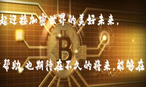 yinwei
国内搜索不到小狐狸钱包的原因是什么？深度解析及解决方案
/yinwei


小狐狸钱包, 加密货币, 区块链, 数字资产
/guanjianci

引言：小狐狸钱包的兴起
在数字货币市场如火如荼的今天，小狐狸钱包作为一种新兴的数字资产管理工具，备受投资者的青睐。小狐狸钱包不仅支持多种加密货币的存储与交易，还具备安全性高、使用便捷等优点。然而，有不少用户反映在国内搜索不到小狐狸钱包的相关信息，这一现象引发了许多人的疑问。

一、小狐狸钱包简介
小狐狸钱包（MetaMask）最初是一款为以太坊区块链服务的浏览器扩展钱包，它能够让用户便捷地与去中心化应用（DApps）进行互动。无论是ERC20代币的存储，还是以太坊上的交易，小狐狸钱包都能轻松应对。随着市场的发展，小狐狸钱包逐步扩展了对其他主流区块链的支持，成为了用户进行数字资产管理的首选工具。

二、为何在国内搜索不到小狐狸钱包？
在深入探讨这一问题之前，我们可以到一句老话：“无风不起浪”，显然国内对小狐狸钱包的稀缺性并非偶然。
ul
  listrong监管政策/strong：在国内，关于加密货币的监管相对严格，许多与加密货币相关的技术或平台都受到限制。这导致用户在搜索小狐狸钱包时，往往无法获得准确的信息。/li
  listrong市场导向/strong：由于加密货币市场相对年轻，国内的推广和教育仍有待加强，许多用户对这一领域的认知较低。至于小狐狸钱包的信息传递，可能受到地域性局限影响，导致搜索结果稀少。/li
  listrong互联网审查/strong：中国的互联网环境相对封闭，许多国外的网站和工具受到屏蔽，包括小狐狸钱包的网站。这无疑使得用户在国内搜索时碰壁，难以获得有价值的信息。/li
/ul

三、用户在国内如何使用小狐狸钱包？
虽然在国内搜索小狐狸钱包面临困难，但用户仍然可以通过一些方式使用小狐狸钱包，管理自己的数字资产。
ul
  listrong使用VPN/strong：通用的方法是使用虚拟专用网络（VPN）工具，来突破地理限制，从而访问小狐狸钱包的官方网站或相关应用。/li
  listrong社区及社交平台/strong：许多用户选择在社交媒体或数字货币论坛中寻找小狐狸钱包的信息。在这些平台上，用户能够获得来自不同地区的经验分享。/li
  listrong技术论坛/strong：技术论坛如GitHub上有很多开发者讨论小狐狸钱包的技术细节及使用方法，这些内容能帮助用户更深入地了解如何有效使用小狐狸钱包。/li
/ul

四、小狐狸钱包的安全性与风险
在使用小狐狸钱包时，用户需提高警惕，以确保自己的数字资产安全。正如古人所言：“居安思危”，时刻保持警觉是非常重要的。
ul
  listrong私钥安全/strong：用户需妥善保管自己的私钥，切勿将其透露给他人，私钥一旦泄露，资产将面临风险。/li
  listrong钓鱼网站/strong：在访问小狐狸钱包官网时，务必确保网址的真实性，避免被钓鱼网站欺骗。/li
  listrong定期备份/strong：定期备份钱包的信息，确保可以在必要时恢复钱包内容，省得“临渴掘井”。/li
/ul

五、总结与展望
小狐狸钱包作为一个极具潜力的数字资产工具，虽然在国内受到了一定的限制和阻碍，但其优良的功能与不断扩展的生态系统对全球用户而言仍具吸引力。用户如果能够充分利用现有资源，通过社区和技术论坛获取信息，依然能够在数字资产管理上游刃有余。正如一句民谚所说：“不怕慢，就怕站”，持续学习与探索，将有助于我们拥抱这个快速发展的加密世界。

希望通过本文的分析，诸位能够对小狐狸钱包有一个更加清晰的理解，并在国内的数字货币浪潮中，找到自己的立足之地。在这个充满变革与机遇的时代，让我们一起迎接加密世界的美好未来。

后记
在撰写这篇文章的过程中，感受到了数字货币领域的日新月异以及其中潜藏的机遇，也感受到许多使用者在这条道路上的挑战与困惑。希望我的分享能对你们有所帮助，也期待在不久的将来，能够在国内看到更多关于小狐狸钱包的讨论与交流。如同“水滴石穿”般的坚持，唯有不断的努力与探索，才能在数字时代的浪潮中立于不败之地。