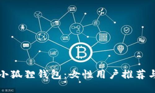 如何获得小狐狸钱包：女性用户推荐与使用指南