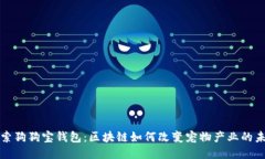 探索狗狗宝钱包：区块链如何改变宠物产业的未